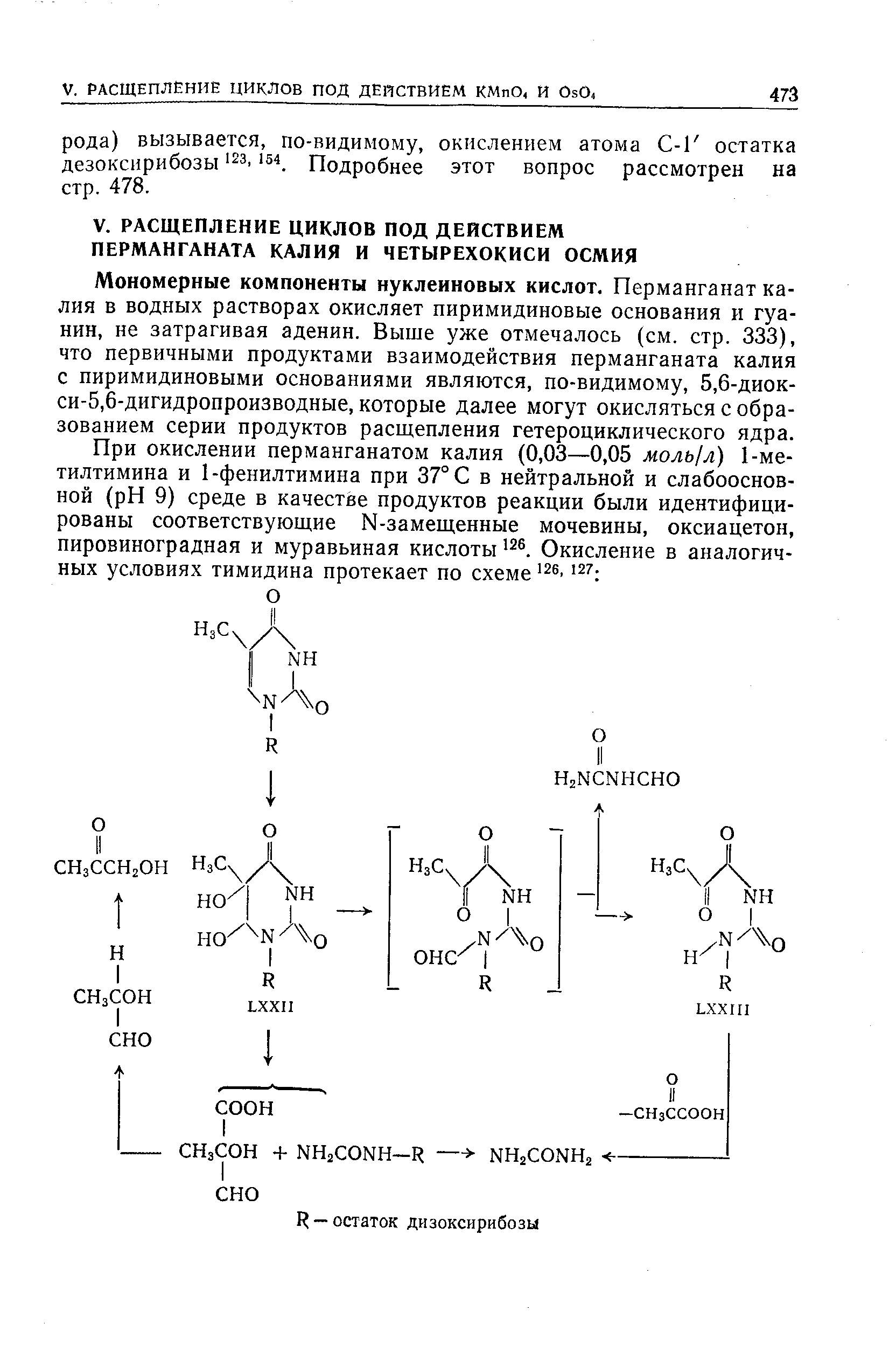Мономерные компоненты нуклеиновых кислот. Перманганат калия в водных растворах окисляет пиримидиновые основания и гуанин, не затрагивая аденин. Выще уже отмечалось (см. стр. 333), что первичными продуктами взаимодействия перманганата калия с пиримидиновыми основаниями являются, по-видимому, 5,6-диок-си-5,6-дигидропроизводные, которые далее могут окисляться с образованием серии продуктов расщепления гетероциклического ядра.