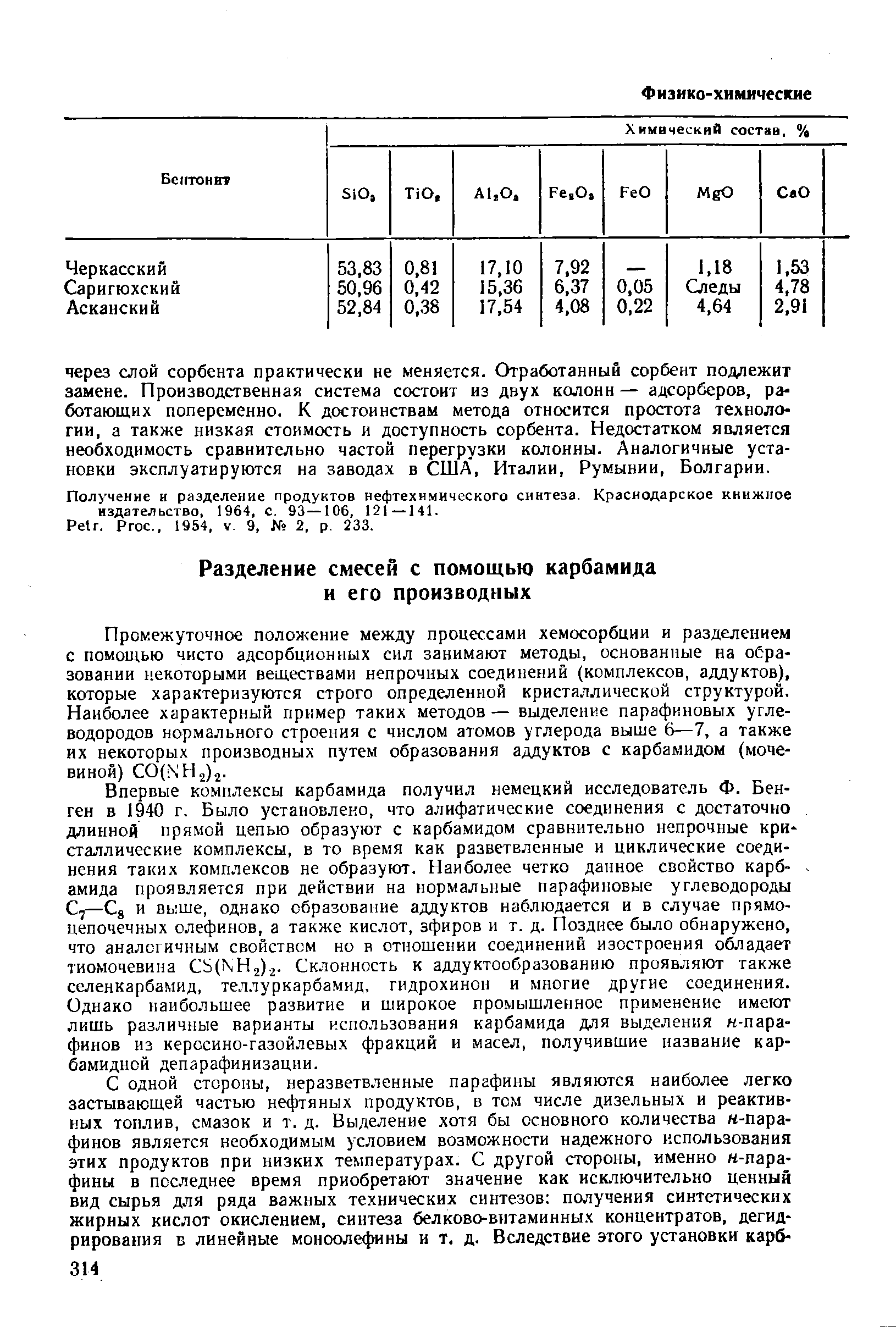 Получение и разделение продуктов нефтехимического синтеза. Краснодарское книжное издательство, 1964, с. 93—106, 121 — 141.