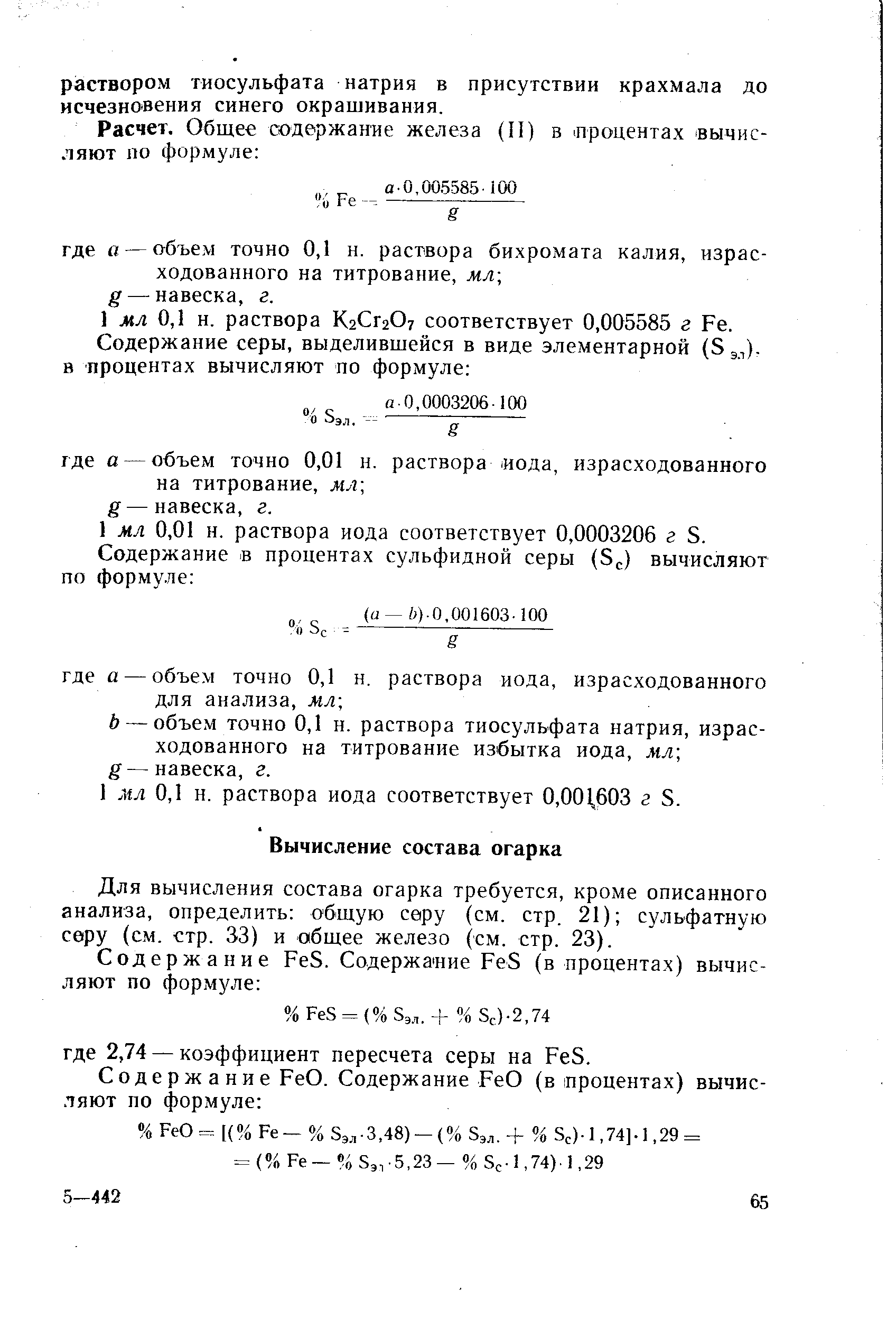 Для вычисления состава огарка требуется, кроме описанного анализа, определить общую серу (см. стр. 21) сульфатную серу (с.м. стр. 33) и общее железо (см. стр. 23).