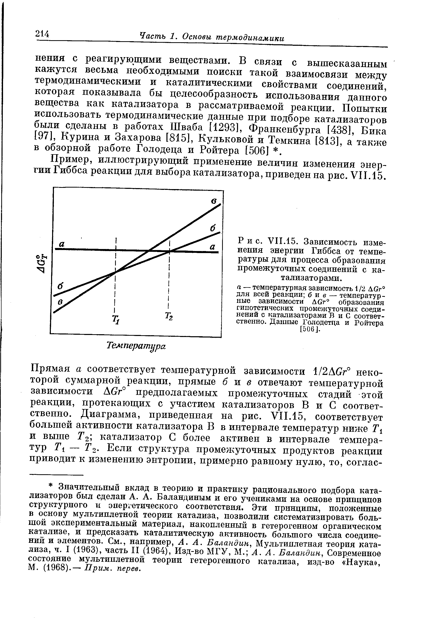 Пример, иллюстрирующий применение величин изменения энергии Гиббса реакции для выбора катализатора, приведен на рис. VII. 15.