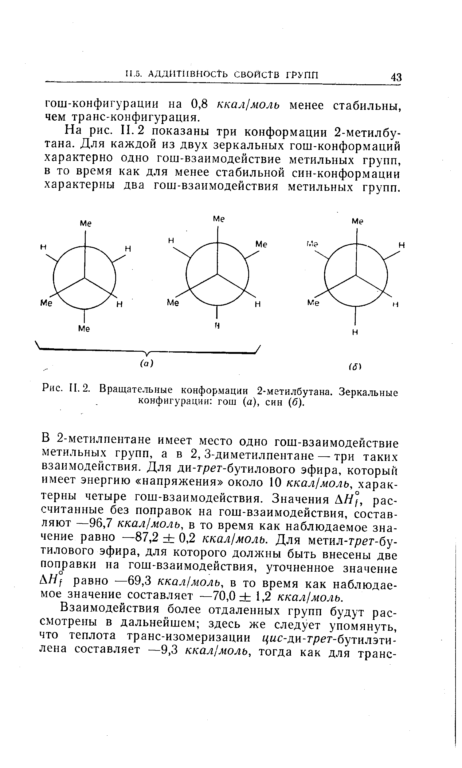 На рис. II. 2 показаны три конформации 2-метилбу-тана. Для каждой из двух зеркальных гош-конформаций характерно одно гош-взаимодействие метильных групп, в то время как для менее стабильной син-конформации характерны два гош-взаимодействия метильных групп.