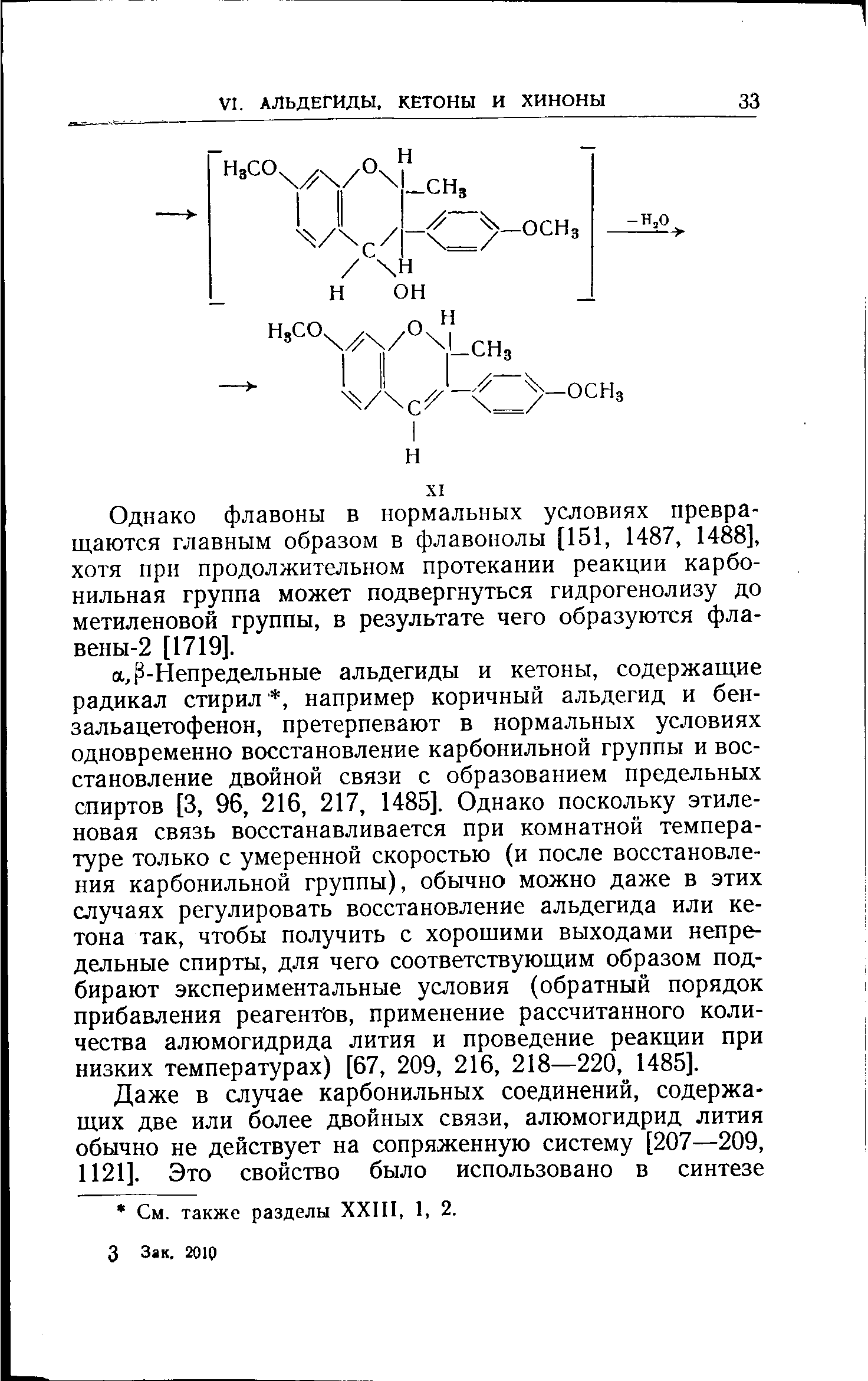 Однако флавоны в нормальных условиях превращаются главным образом в флавонолы [151, 1487, 1488], хотя при продолжительном протекании реакции карбонильная группа может подвергнуться гидрогенолизу до метиленовой группы, в результате чего образуются фла-вены-2 [1719].