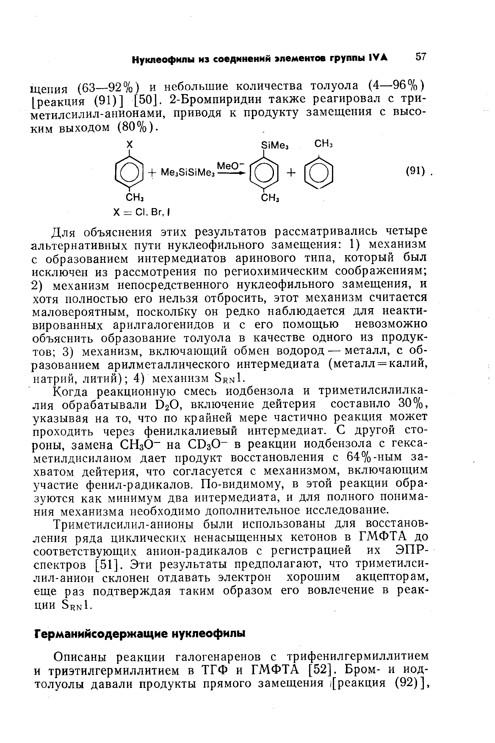 Триметилсилил-анионы были использованы для восстановления ряда циклических ненасыщенных кетонов в ГМФТА до соответствующих анион-радикалов с регистрацией их ЭПР-спектров [51]. Эти результаты предполагают, что триметилси-лил-анион склонен отдавать электрон хорошим акцепторам, еще раз подтверждая таким образом его вовлечение в реакции SrnI.