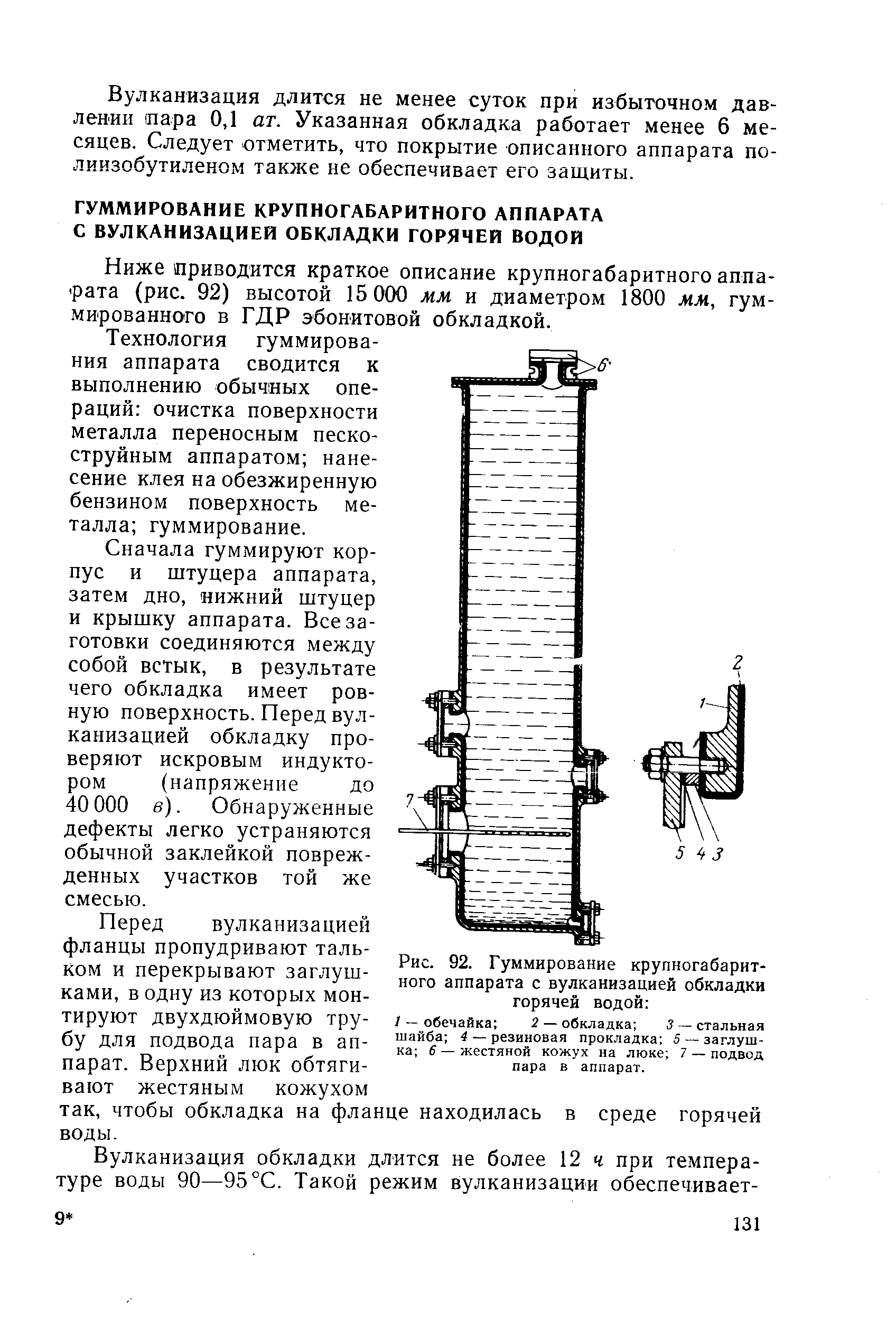 Ниже приводится краткое описание крупногабаритного аппарата (рис. 92) высотой 15 000 мм и диаметром 1800 мм, гуммированного в ГДР эбонитовой обкладкой.