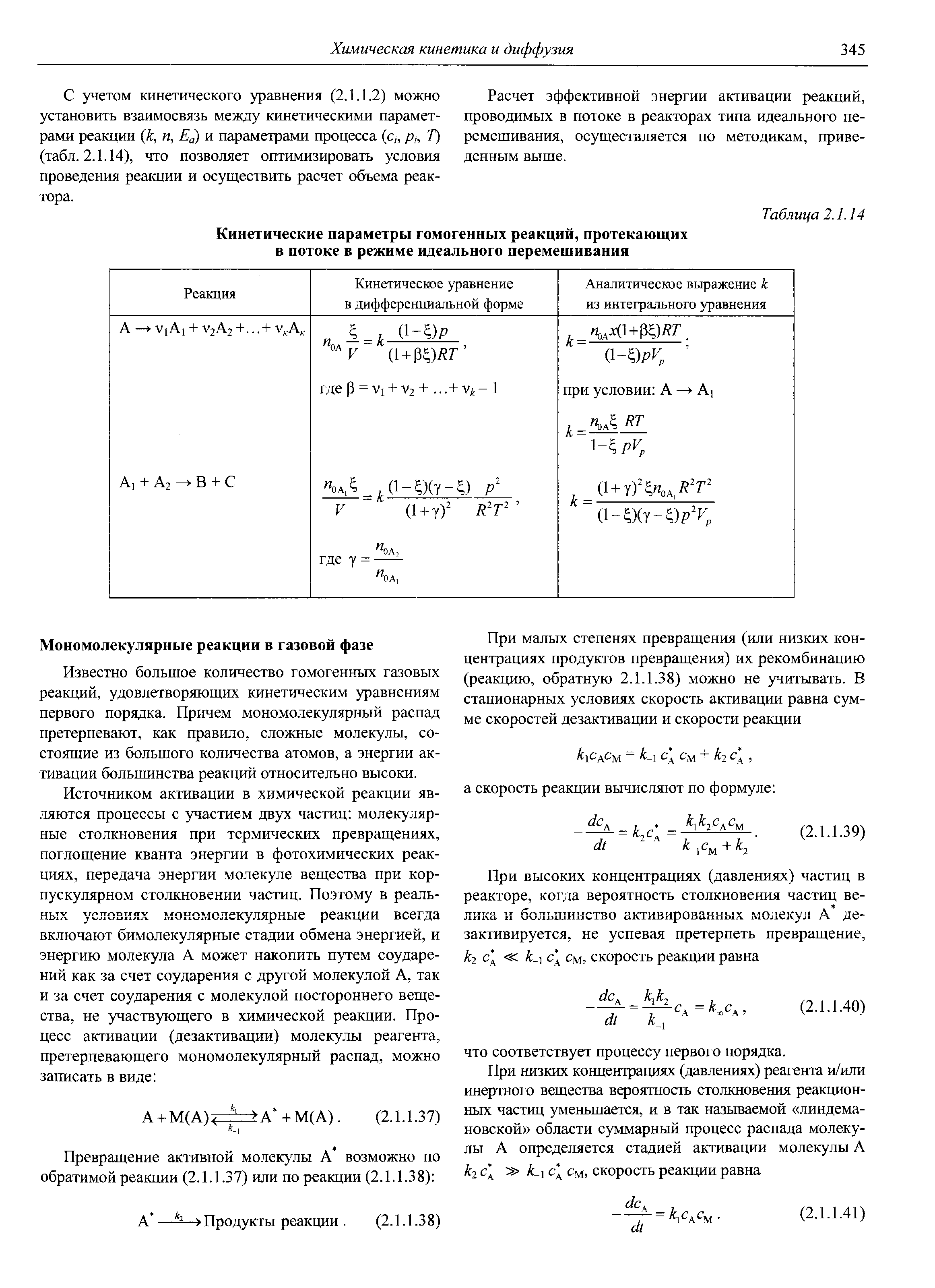 С учетом кинетического уравнения (2.1.1.2) можно установить взаимосвязь между кинетическими параметрами реакции к, п, и параметрами процесса (с р/, 7) (табл. 2.1.14), что позволяет оптимизировать условия проведения реакции и осуществить расчет объема реактора.
