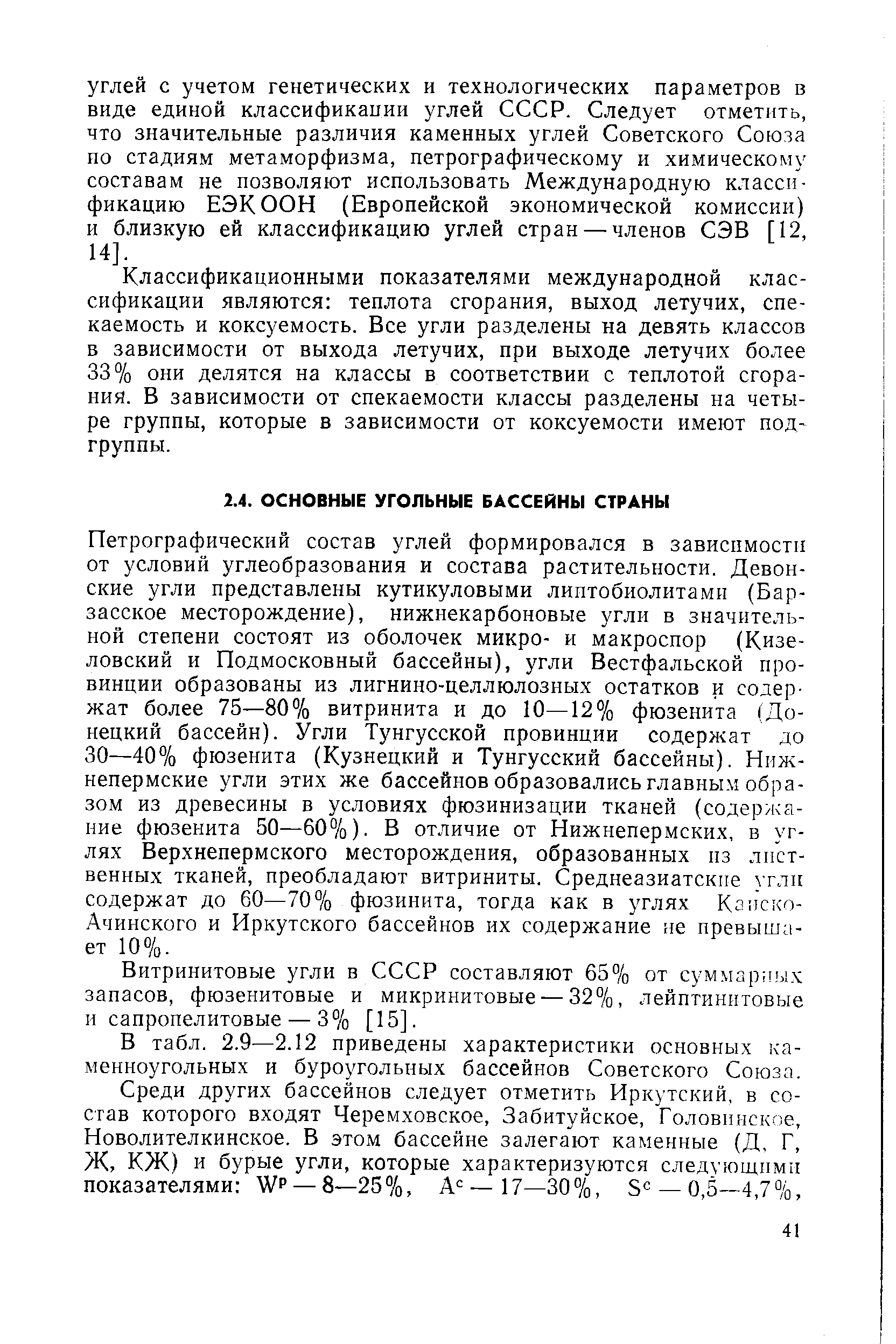 В табл. 2.9—2.12 приведены характеристики основных каменноугольных и буроугольных бассейнов Советского Союза.