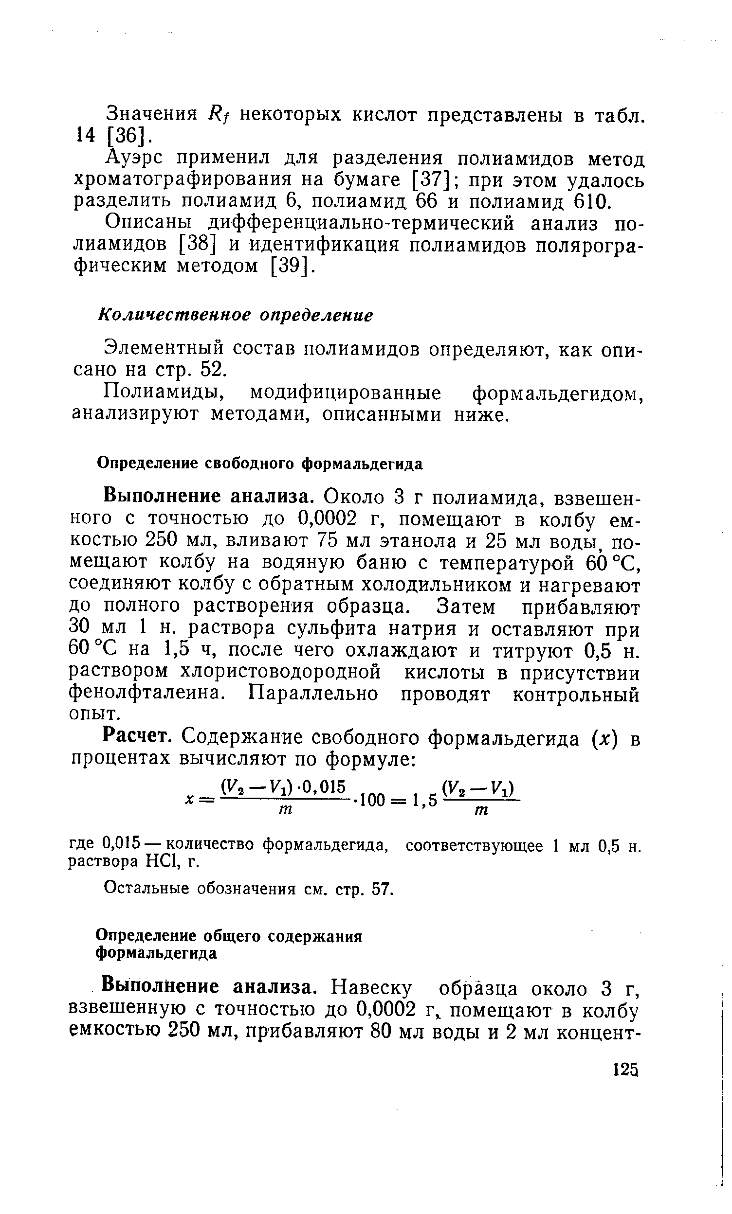Элементный состав полиамидов определяют, как описано на стр. 52.