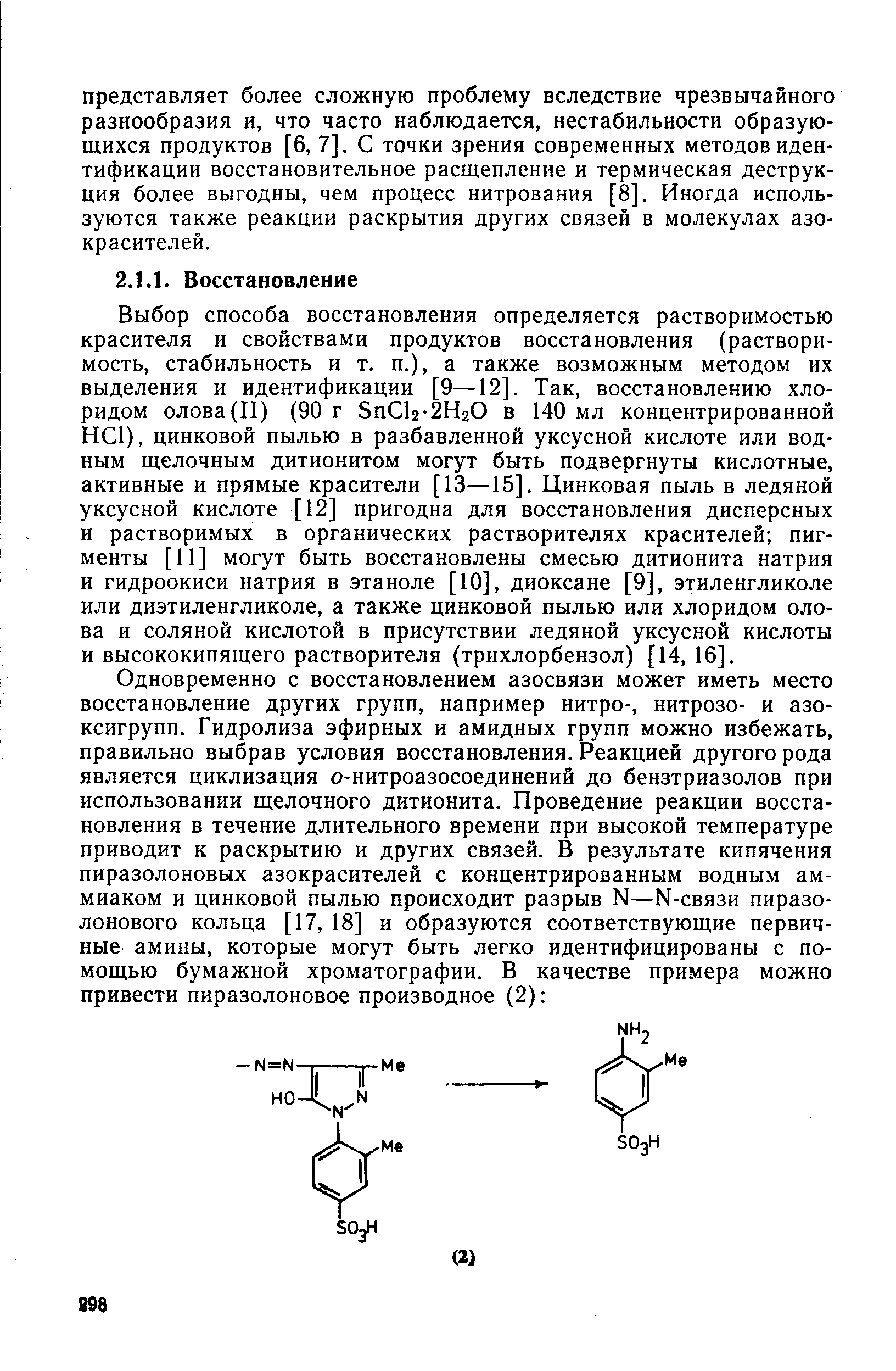 Выбор способа восстановления определяется растворимостью красителя и свойствами продуктов восстановления (растворимость, стабильность и т. п.), а также возможным методом их выделения и идентификации [9—12]. Так, восстановлению хлоридом олова(II) (90 г Sn l2-2H20 в 140 мл концентрированной НС1), цинковой пылью в разбавленной уксусной кислоте или водным щелочным дитионитом могут быть подвергнуты кислотные, активные и прямые красители [13—15]. Цинковая пыль в ледяной уксусной кислоте [12] пригодна для восстановления дисперсных и растворимых в органических растворителях красителей пигменты [11] могут быть восстановлены смесью дитионита натрия и гидроокиси натрия в этаноле [10], диоксане [9], этиленгликоле или диэтиленгликоле, а также цинковой пылью или хлоридом олова и соляной кислотой в присутствии ледяной уксусной кислоты и высококипящего растворителя (трихлорбензол) [14, 16].