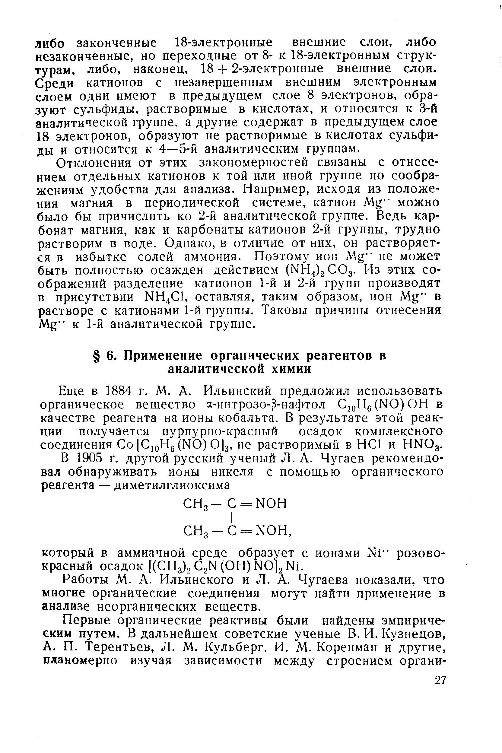 Еще в 1884 г. М. А. Ильинский предложил использовать органическое вещество а-нитрозо- -нафтол С,оНб(ЫО)ОН в качестве реагента на ионы кобальта. В результате этой реакции получается пурпурно-красный осадок комплексного соединения Со [СдоНе(КО) 0]з, не растворимый в НС1 и НМОд.