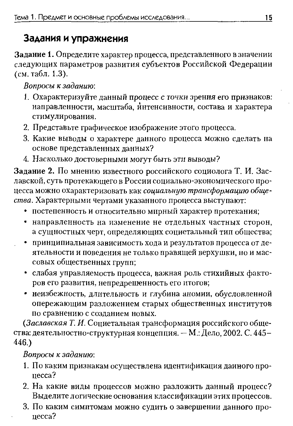 Задание 1. Определите характер процесса, представленного в значении следующих параметров развития субъектов Российской Федерации (см. табл. 1.3).