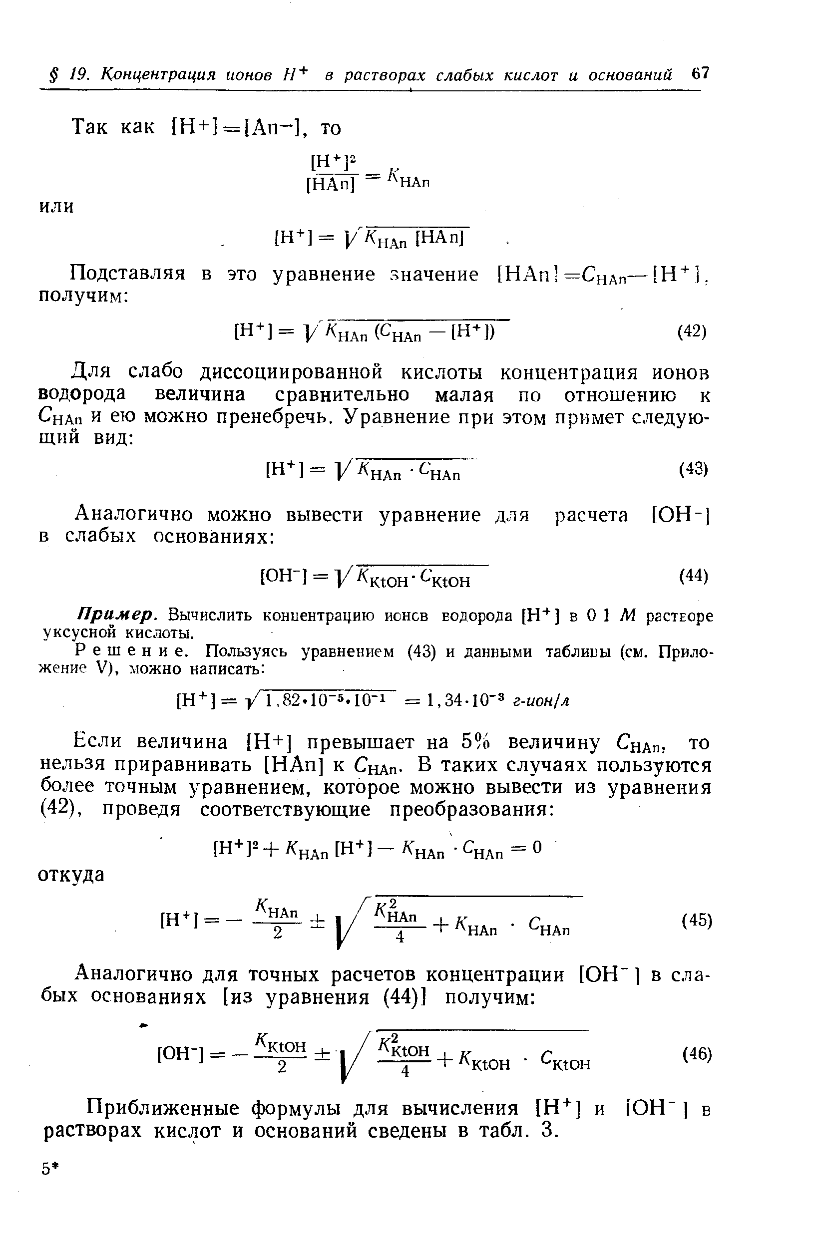 Приближенные формулы для вычисления [Н ] и [ОН-] в растворах кислот и оснований сведены в табл. 3.