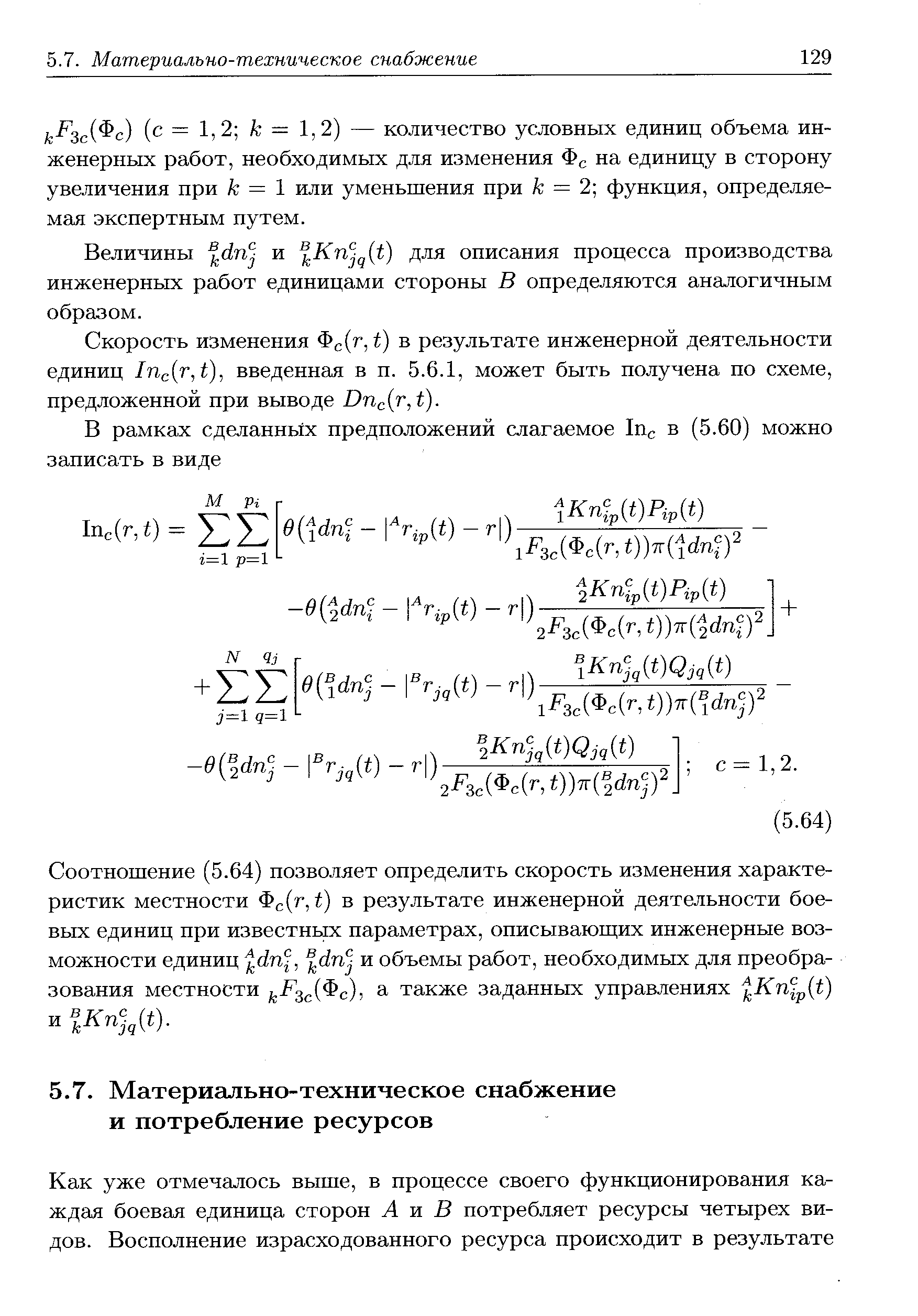 Скорость изменения Фс( , t) в результате инженерной деятельности единиц Iri r,t), введенная в п. 5.6.1, может быть получена по схеме, предложенной при выводе Dri r,t).