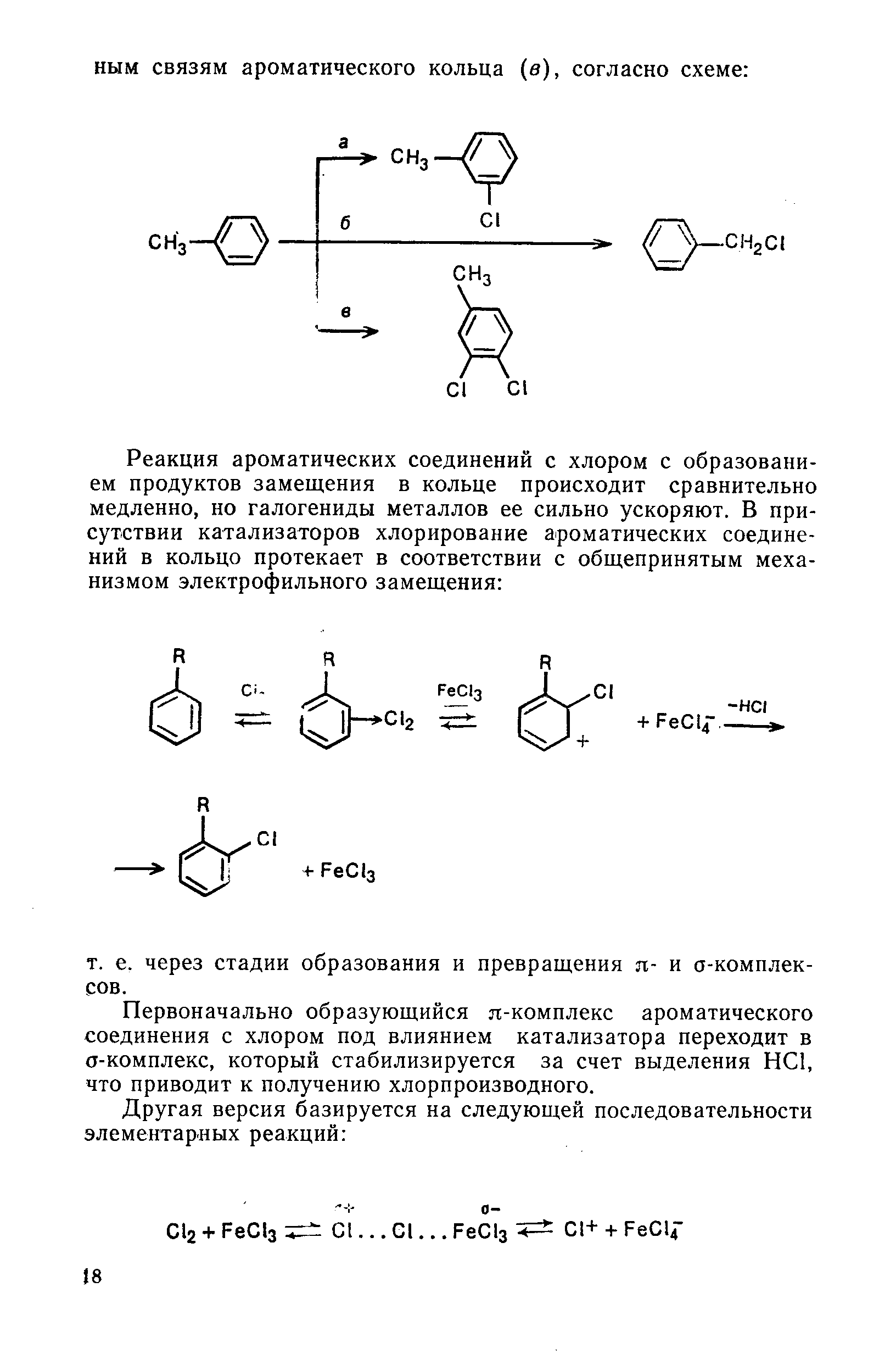 Первоначально образующийся я-комплекс ароматического соединения с хлором под влиянием катализатора переходит в о-комплекс, который стабилизируется за счет выделения НС1, что приводит к получению хлорпроизводного.