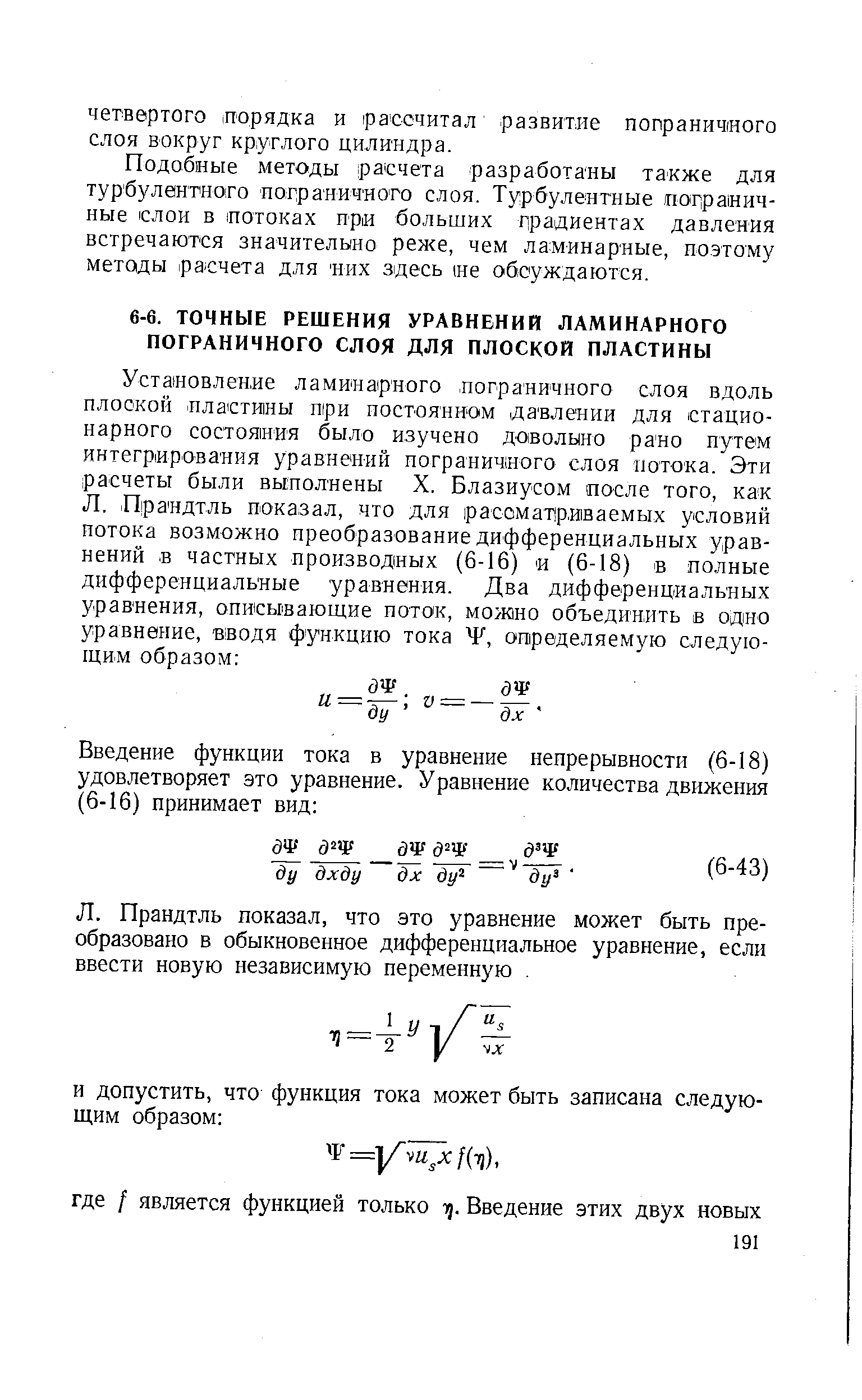 Прандтль показал, что это уравнение может быть преобразовано в обыкновенное дифференциальное уравнение, если ввести новую независимую переменную. 