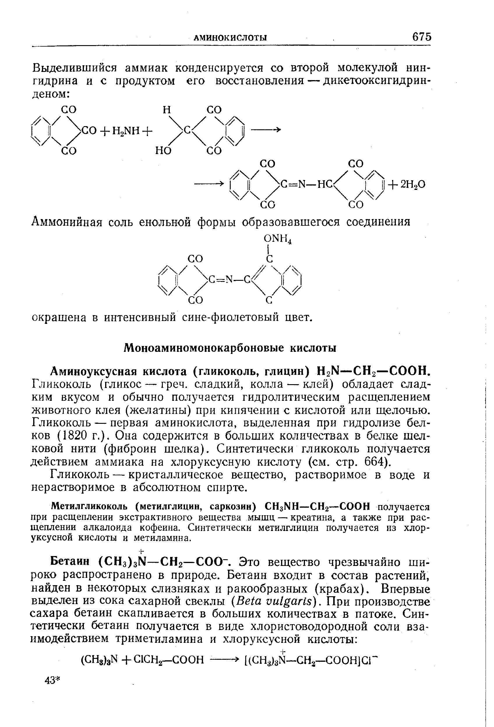 Аминоуксусная кислота (гликоколь, глицин) H2N—СНг—СООН.