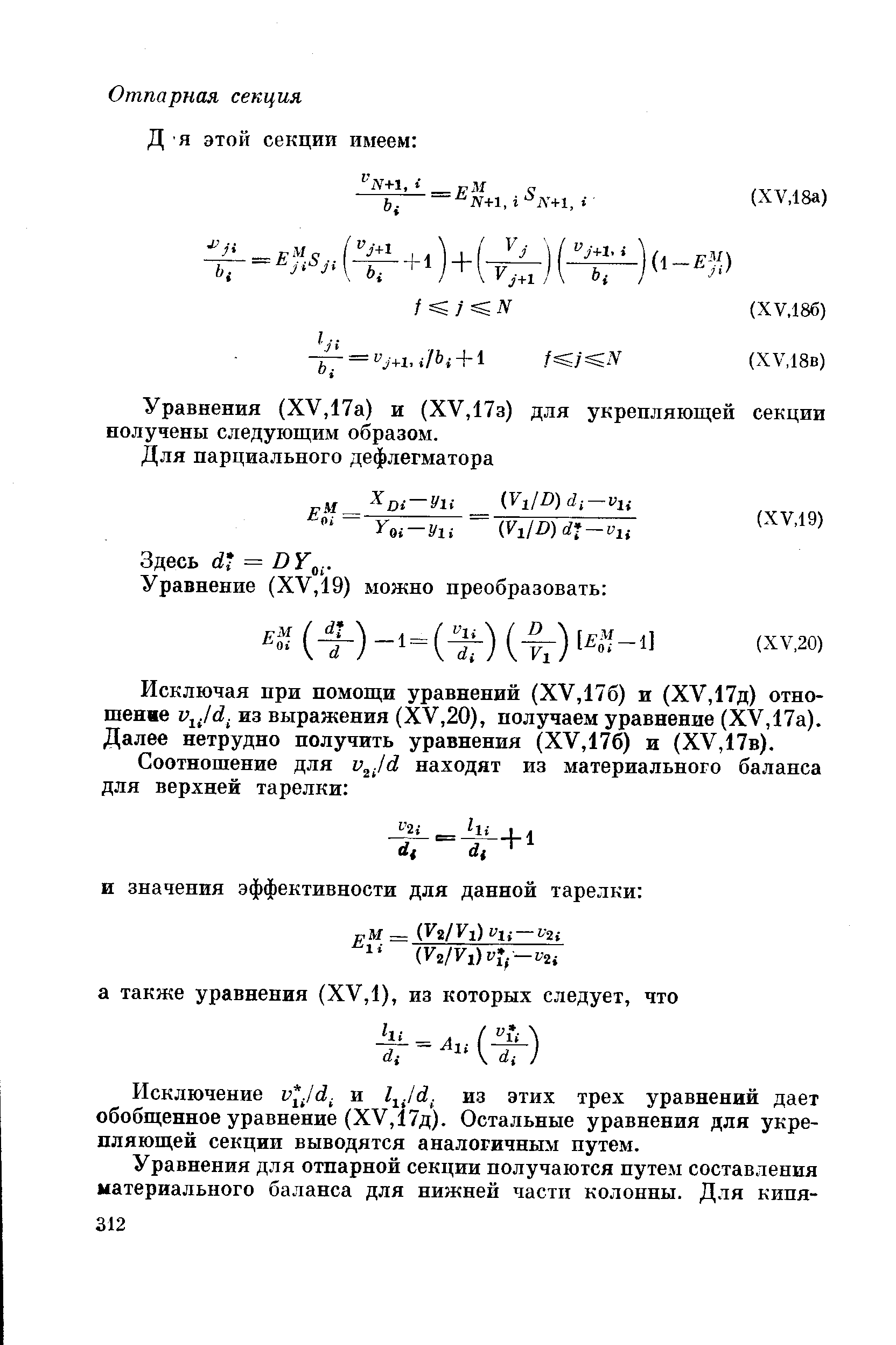 Уравнения (XV,17а) и (ХУ,17з) для укрепляющей секции нолучены следующим образом.