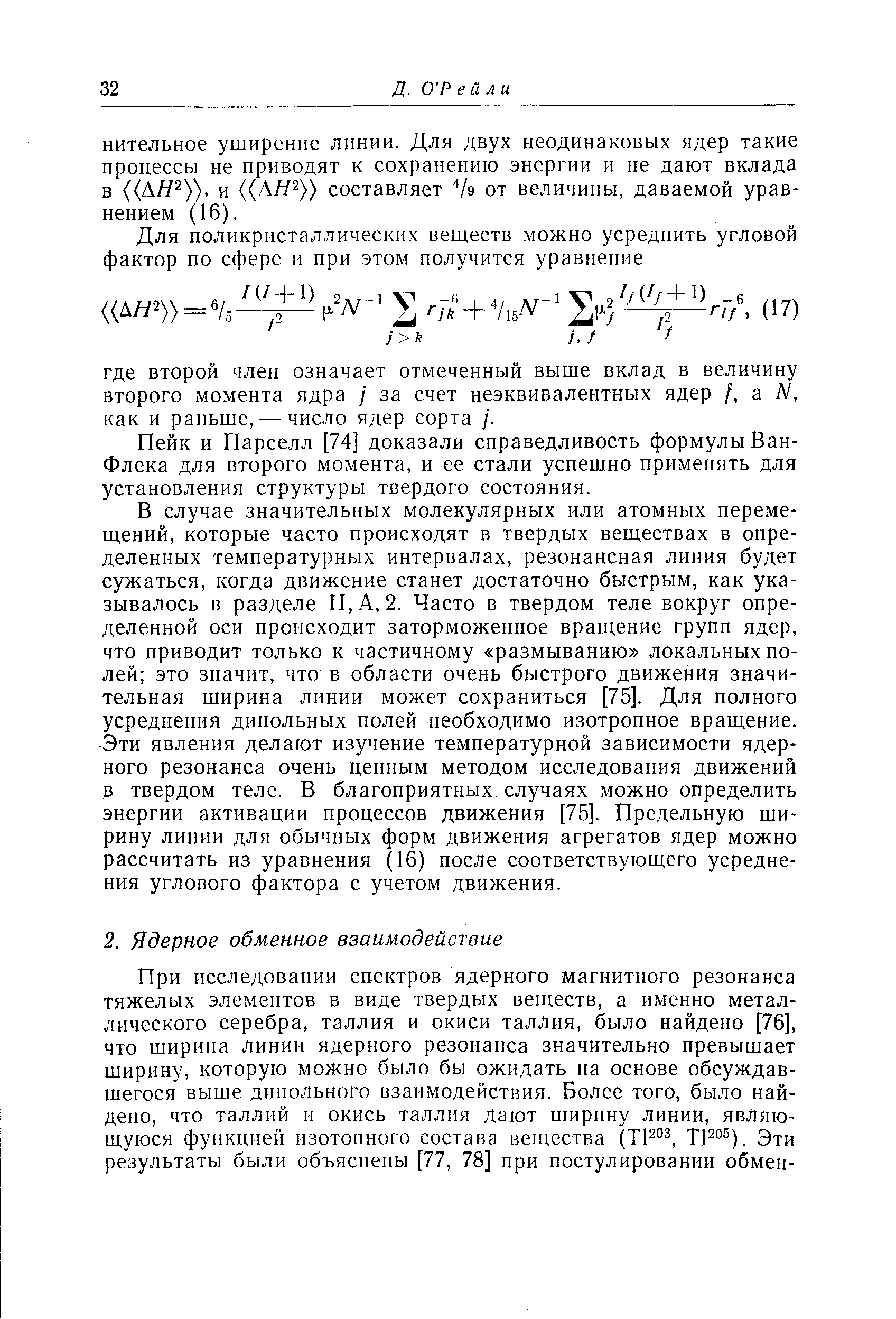 Пейк и Парселл [74] доказали справедливость формулы Ван-Флека для второго момента, и ее стали успешно применять для установления структуры твердого состояния.
