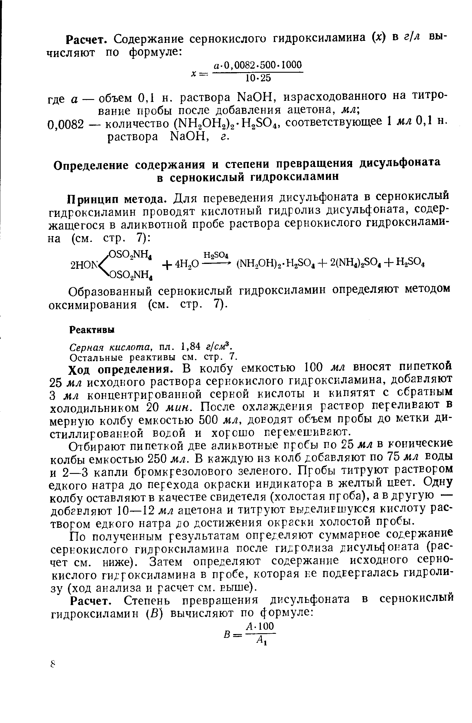 Образованный сернокислый гидроксиламин определяют методом оксимирования (см. стр. 7).