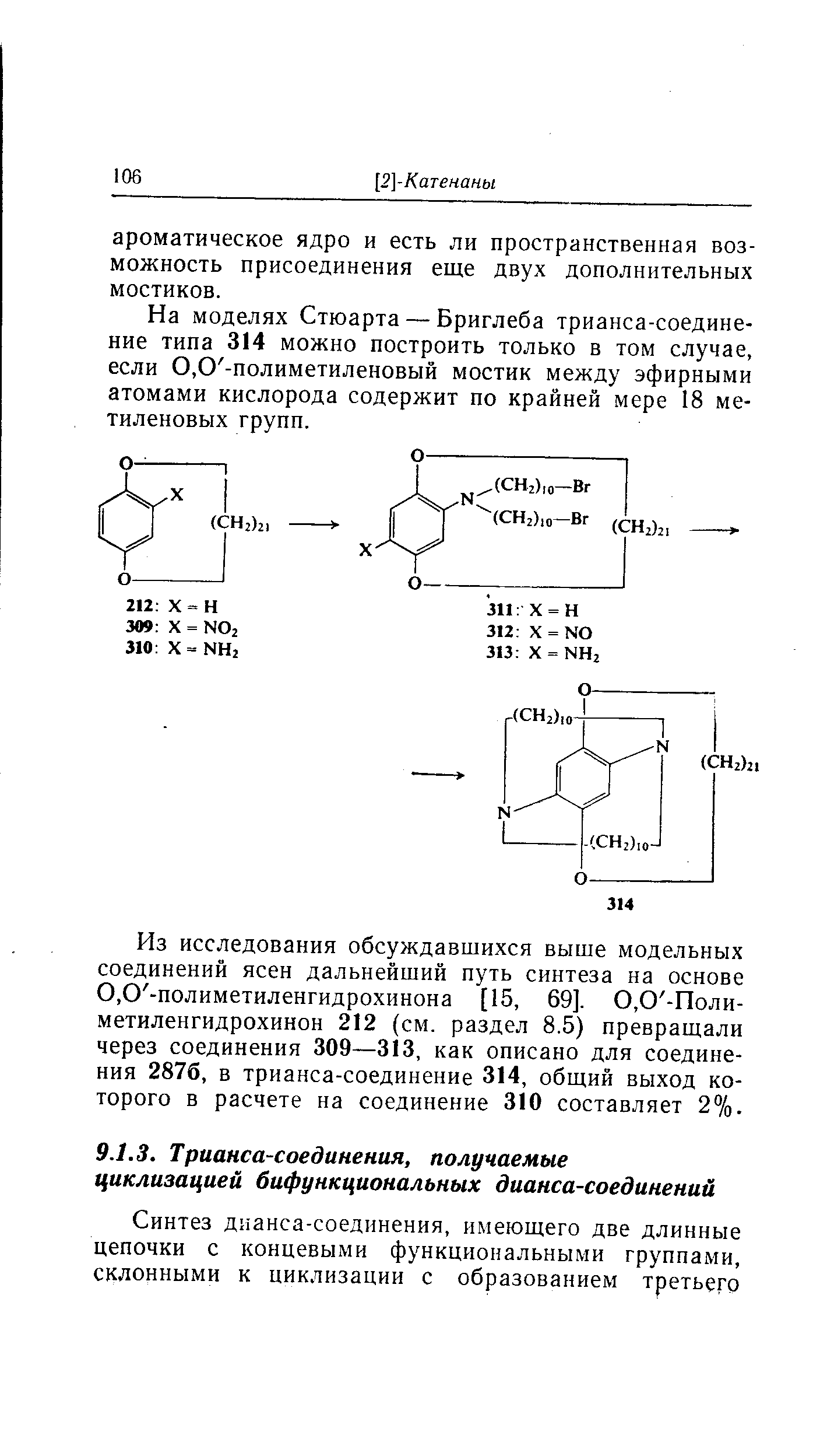 На моделях Стюарта — Бриглеба трианса-соединение типа 314 можно построить только в том случае, если 0,0 -полиметиленовый мостик между эфирными атомами кислорода содержит по крайней мере 18 метиленовых групп.