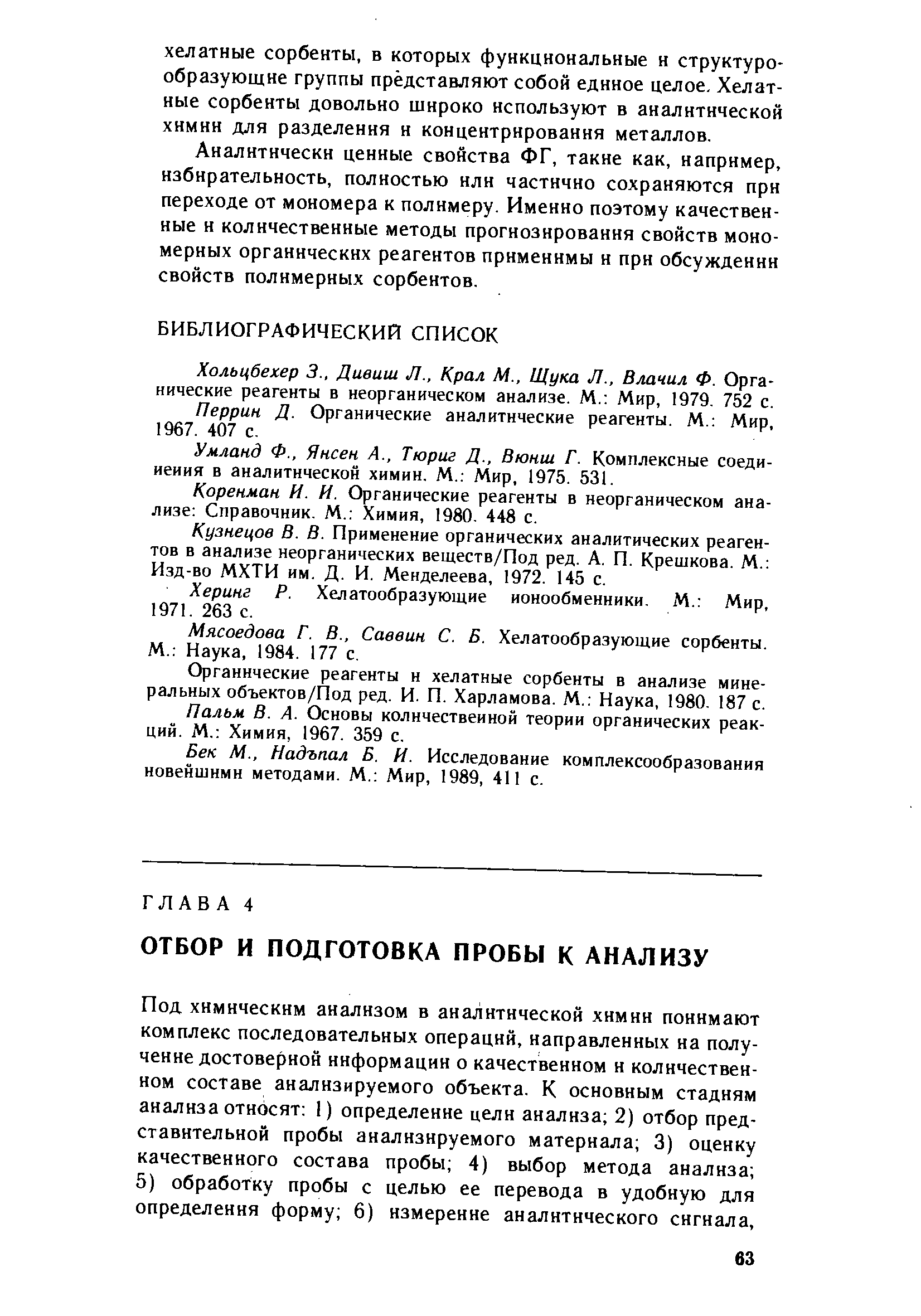 Перрин Д. Органические аналитические реагенты. М. Мир, 1967. 407 с.