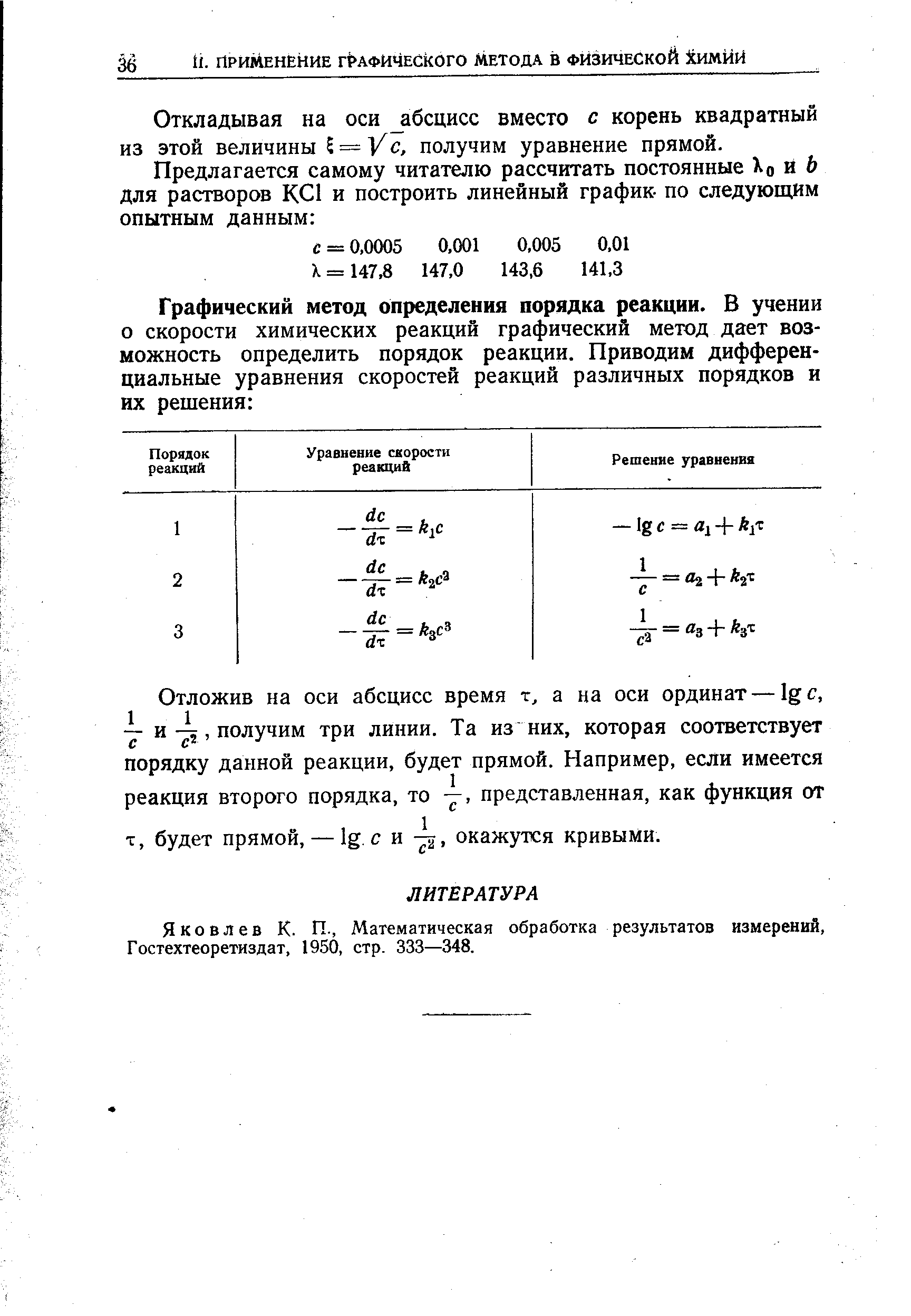 Яковлев К. П., Математическая обработка результатов измерений, Гостехтеоретиздат, 1950, стр. 333—348.