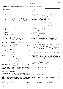 Таблица 3.1. Фугитивность и коэффициенты фугитивности чистых веществ